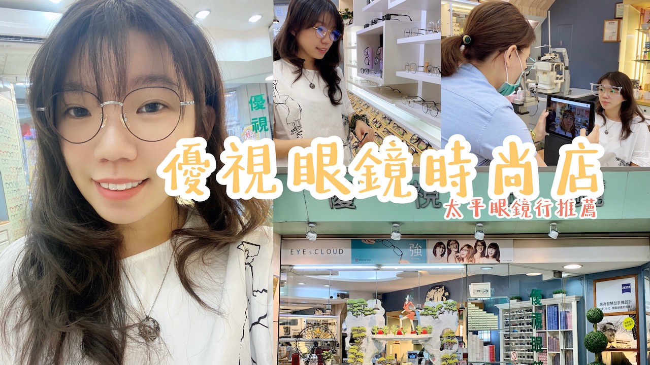 台中 太平 優視眼鏡時尚店 太平眼鏡店推薦 蔡司經銷商 東區眼鏡店推薦