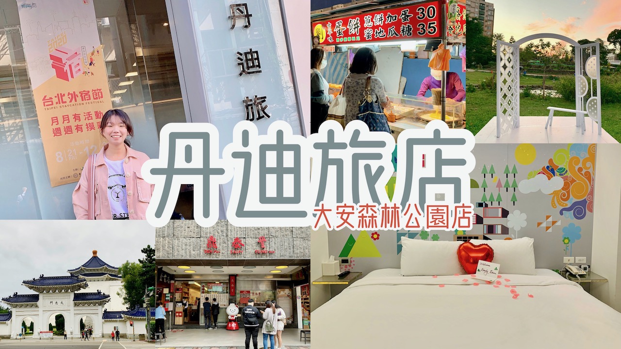 台北外宿節 丹迪旅店大安森林公園店 台北住宿推薦 飯店3折起 台北捷運這樣玩 很chill