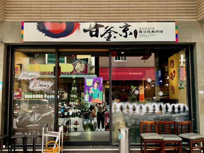 甘釜京 韓式燒烤