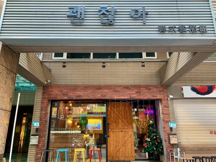 韓式餐酒館