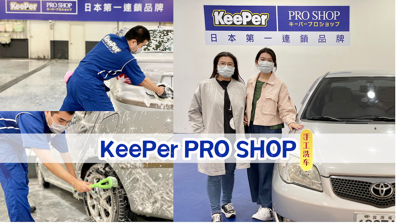 開箱 日本第一連鎖品牌 職人品質 三重手工洗車推薦 Keeper Pro Shop