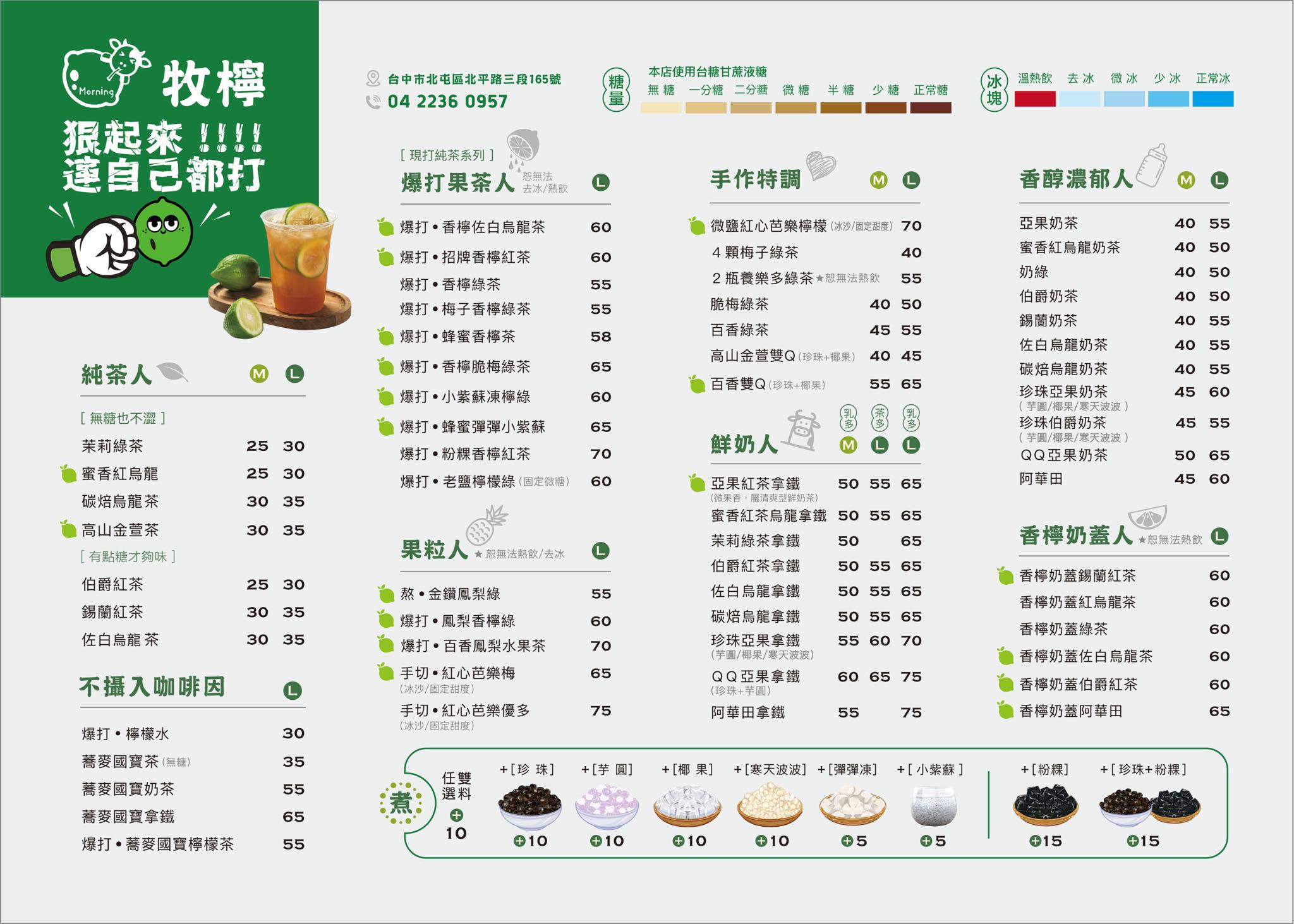 牧檸飲料菜單